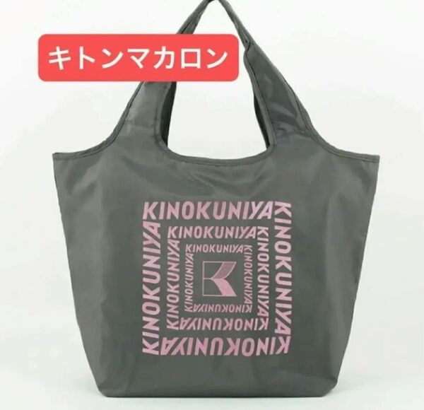 完売品 新品未開封 紀ノ国屋 まとまる保冷バッグ 新色 キトンマカロン(ロゴ:ラメあり)