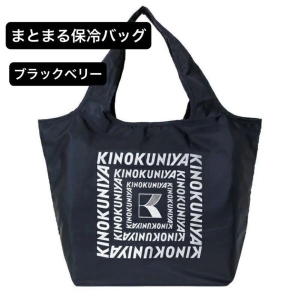 紀ノ国屋 まとまる保冷バッグ ブラックベリー(ロゴ:ラメあり)