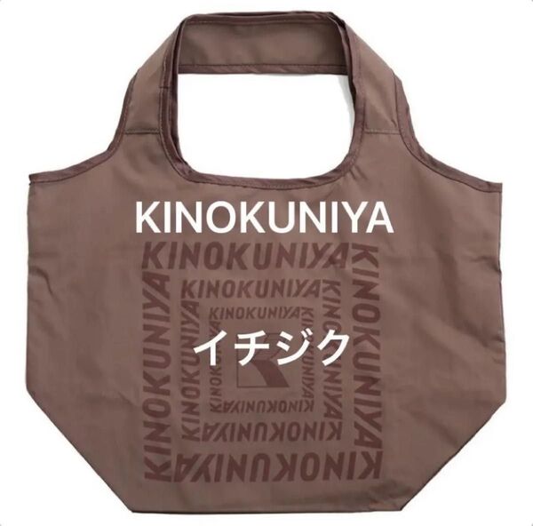 商品未開封 紀ノ国屋 コンパクトバッグ (イチジク)