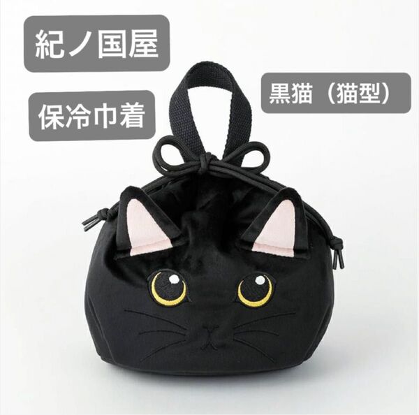 新品未開封 紀ノ国屋 保冷巾着 黒猫(猫型)