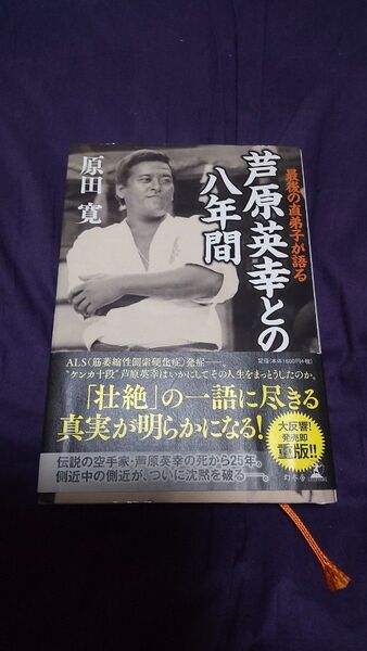 最後の直弟子が語る芦原英幸との八年間 原田寛/著