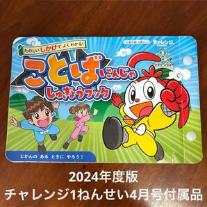 チャレンジ1ねんせい4月号 付録 ことば修行ブック