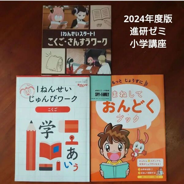 進研ゼミ小学講座 1年生じゅんびワーク まねしておんどくブック