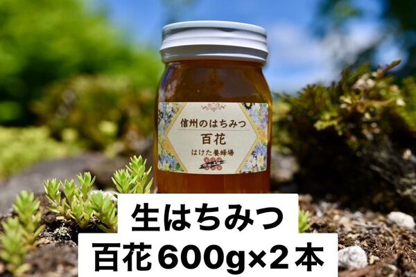 百花 生はちみつ 600g×2本 国産 蜂蜜 【生産者直送】