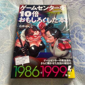 ゲームセンターを10倍おもしろくした本! 石井ぜんじ/著