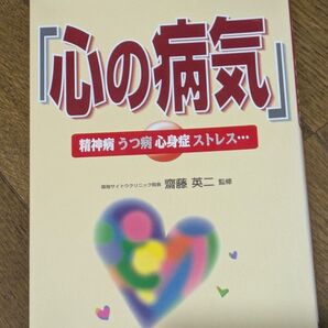 「心の病気」精神病 うつ病 心身症 ストレス… 齋藤英二 監修