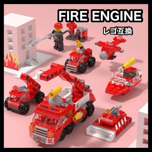【0403】消防車 レゴ互換品 LEGO ブロック 知育玩具 プレゼント