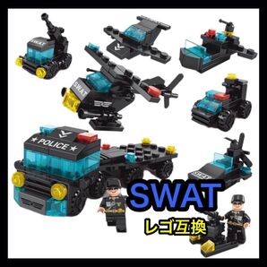 【0404】特殊部隊 SWAT レゴ互換品 LEGO ブロック 知育玩具