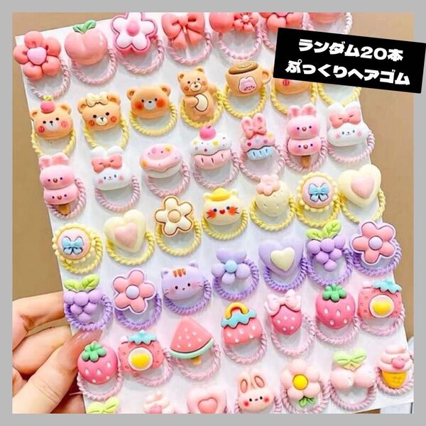 【0426】ランダム 20本入り ぷっくり ヘアゴム ヘアアクセサリー