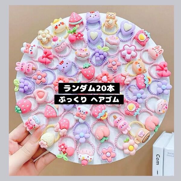 【0504】ランダム 20本入り ぷっくり ヘアゴム ヘアアクセサリー
