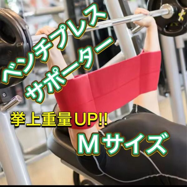 ベンチプレスサポーター Mサイズ レッド スリングショット