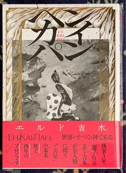 『ヘンカイパン』エルド吉水 サイン本 新品未開封 トーチコミックス