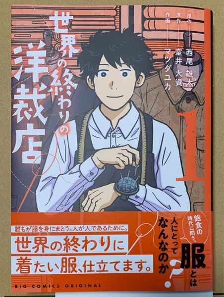 世界の終わりの洋裁店 1 (ビッグコミックス) 西尾雄太/著 室井大資/著 マツダユカ/著