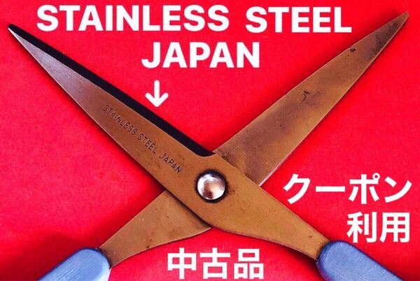 ハサミ・STAINLESS STEEL JAPAN・used・中古品・①個使用感有り・全体的に傷有り
