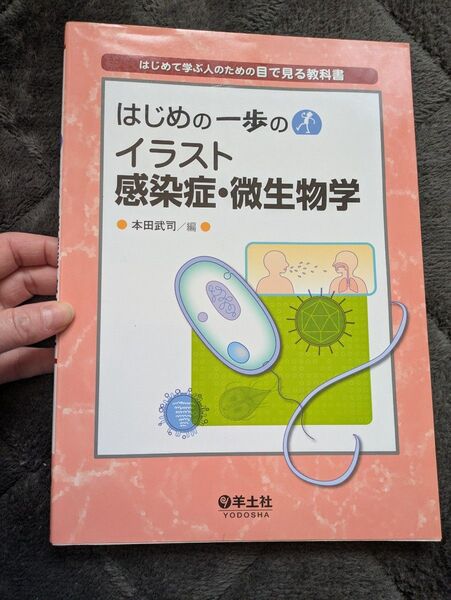 はじめの一歩のイラスト感染者微生物学