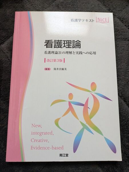 看護理論