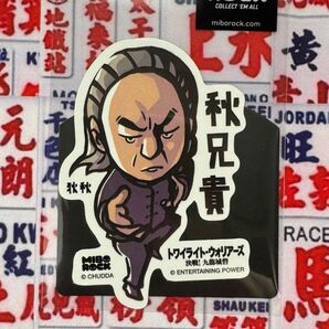 【秋兄貴】トワイライトウォリアーズ 決戦!九龍城砦 ステッカー チャウ兄貴 香港AIRSIDE限定