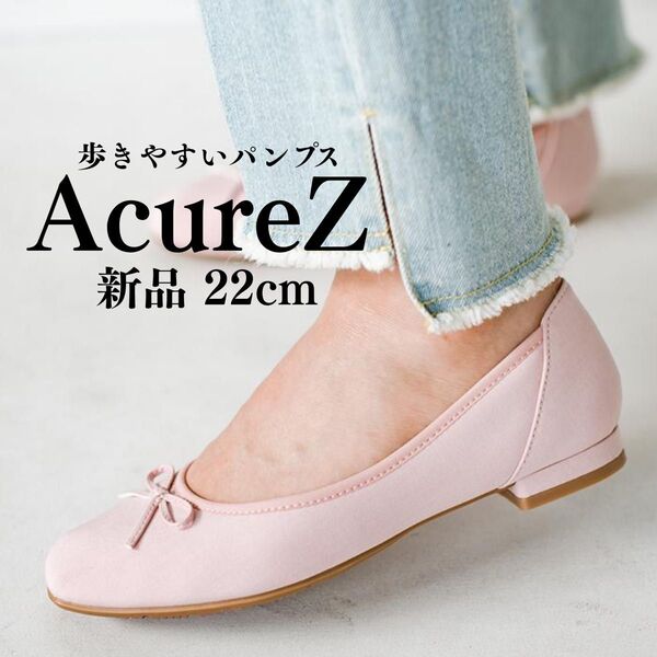 〈新品〉AcureZ アキュアーズ リボンバレエパンプス ピンク 22cm