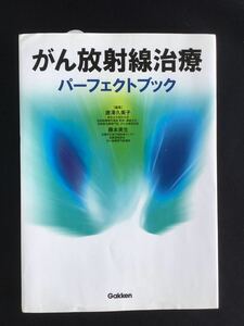 がん放射線治療パーフェクトブック★学研プラス ★書込無し