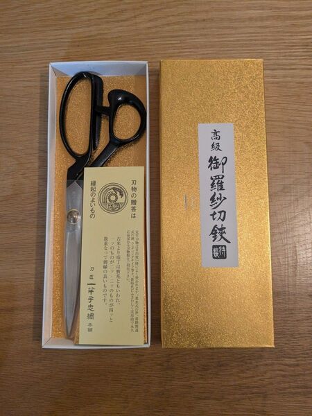 【未使用】一竿子忠綱 /永田刃物(洋裁ハサミ/裁ちばさみ)
