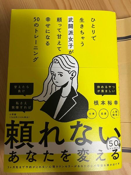 ひとりで生きちゃう武闘派女子が頼って甘えて幸せになる50のトレーニング