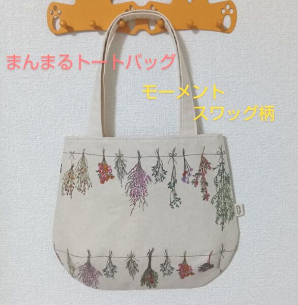 まんまるトートバッグ★スワッグ柄★モーメント★ハンドメイド