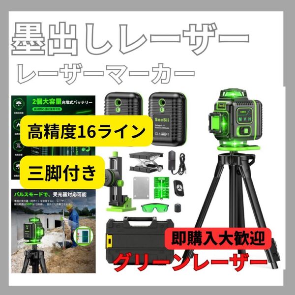 高精度16ライン レーザー墨出し器 グリーン バッテリー2個付き 三脚付き レーザー墨出し器 レーザーマーカー 水平器 三脚付