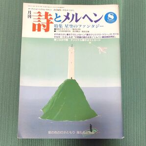 詩とメルヘン 1989年8月号 特集 星空のファンタジー やなせたかし 東逸子