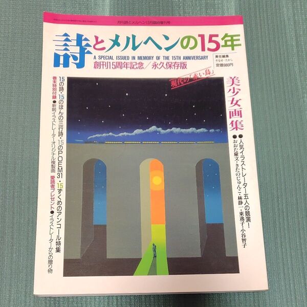 詩とメルヘン15年 月刊 詩とメルヘン1987年12月臨時増刊号 やなせたかし