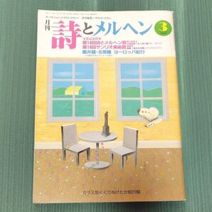 詩とメルヘン 1989年3月号 第14回詩とメルヘン賞・サンリオ美術賞 ※アンケート切り離し済