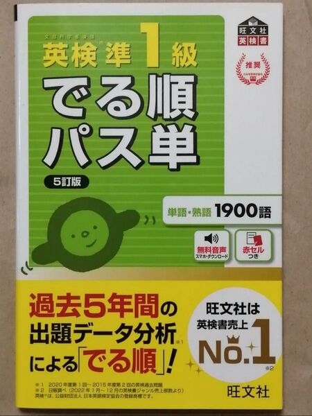 【音声アプリ対応】 英検準1級 でる順パス単 5訂版 (旺文社英検書)