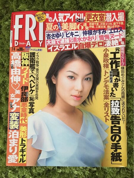 フライデー 2003年7月4日号 講談社