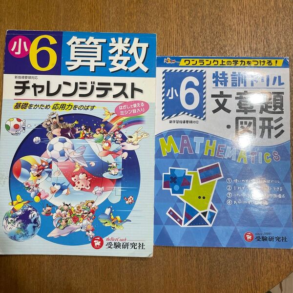 算数チャレンジテスト 基礎をかため応用力をのばす 小学6年 総合学習指導研究会/編著 小6 文章題、図形