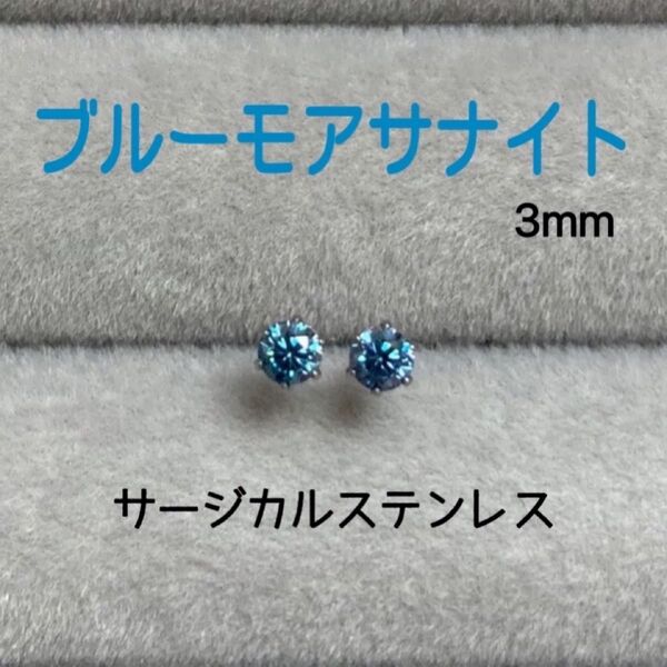 再販 ブルーモアサナイト 3mm スタッドピアス サージカルステンレス/枠色変更可