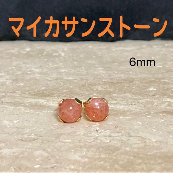 再販 天然石 マイカサンストーン 丸玉6mm 一粒ピアス ハンドメイド