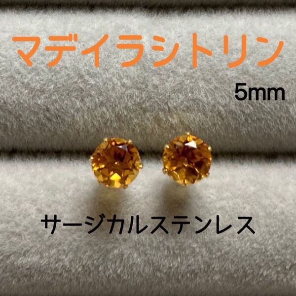 再販 天然石 宝石質マデイラシトリン 5mm スタッドピアス サージカルステンレス/枠色変更可
