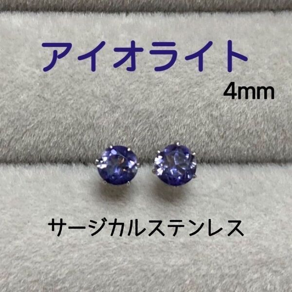 再販 天然石 宝石質アイオライト 4mm スタッドピアス サージカルステンレス シルバー