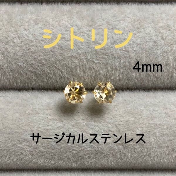 再販 天然石 宝石質シトリン 4mm スタッドピアス サージカルステンレス/枠色変更可