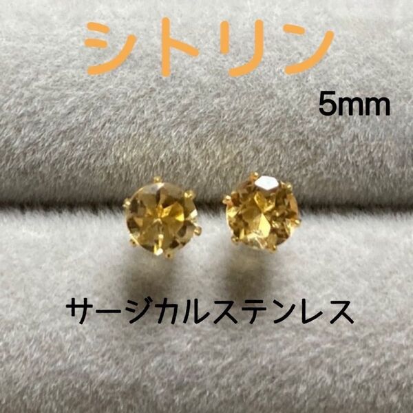 再販 天然石 宝石質シトリン 5mm スタッドピアス サージカルステンレス/枠色変更可