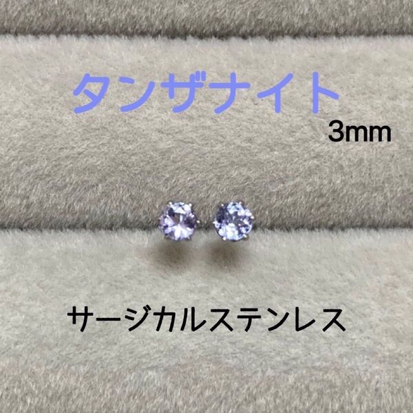 再販 天然石 宝石質タンザナイト 3mm スタッドピアス サージカルステンレス/枠色変更可