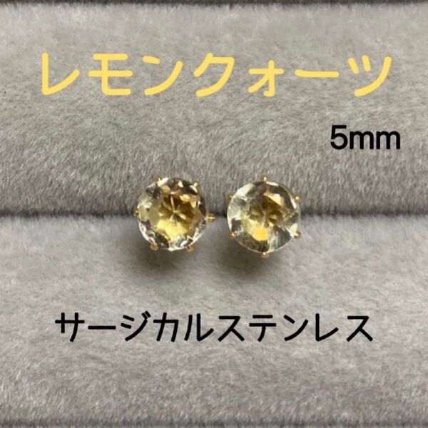 再販 天然石 宝石質レモンクォーツ 5mm スタッドピアス サージカルステンレス/枠色変更可