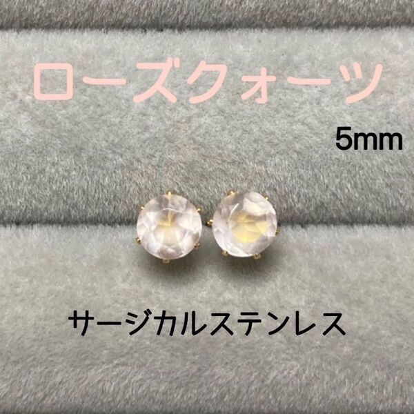 再販 天然石 宝石質ローズクォーツ 5mm スタッドピアス サージカルステンレス/枠色変更可