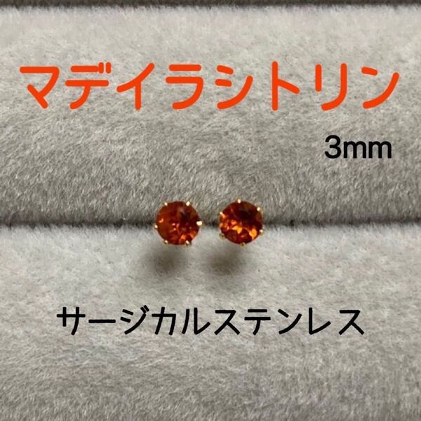 再販 天然石 宝石質マデイラシトリン 3mm スタッドピアス サージカルステンレス/枠色変更可