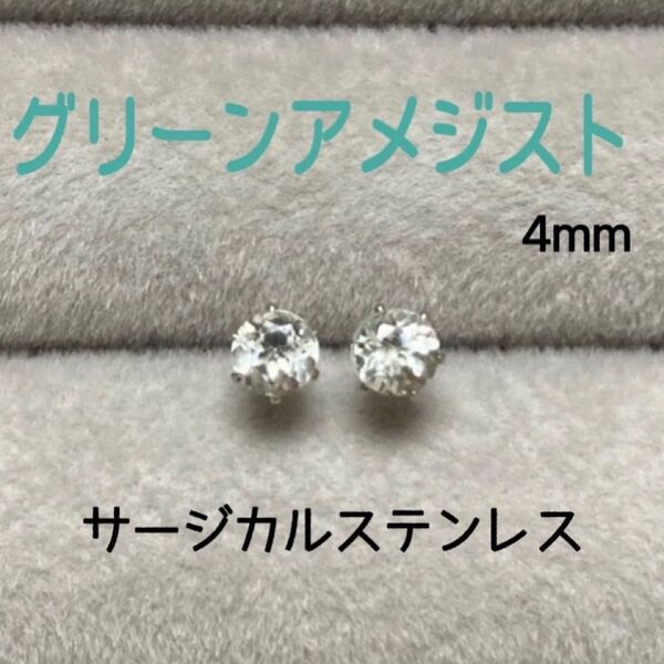 再販 天然石 宝石質グリーンアメジスト 4mm スタッドピアス サージカルステンレス/枠色変更可