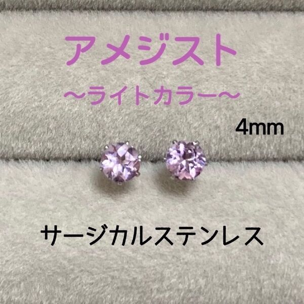 再販 天然石 宝石質アメジスト(ライトカラー) 4mm スタッドピアス サージカルステンレス/枠色変更可