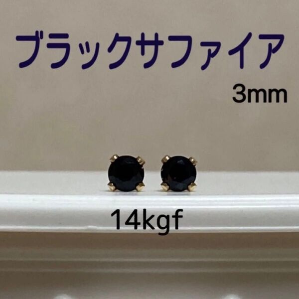 再販 天然石 宝石質ブラックサファイア 3mm スタッドピアス 14kgf