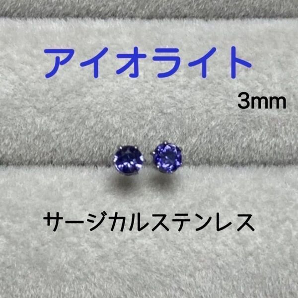 再販 天然石 宝石質アイオライト 3mm スタッドピアス サージカルステンレス シルバー