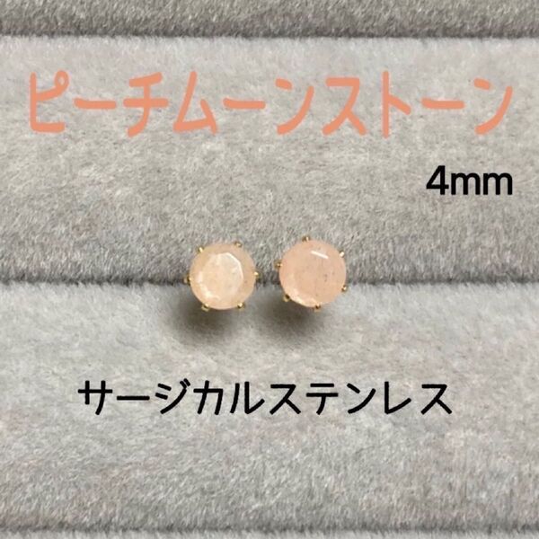 再販 天然石 宝石質ピーチムーンストーン 4mm スタッドピアス サージカルステンレス/枠色変更可