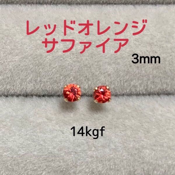 天然石 希少 宝石質レッドオレンジサファイア 3mm弱 ピアス14kgf