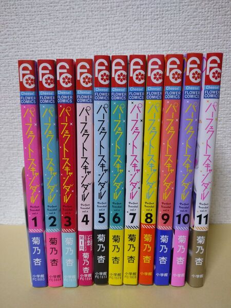 パーフェクトスキャンダル 全11巻 完結 菊乃杏